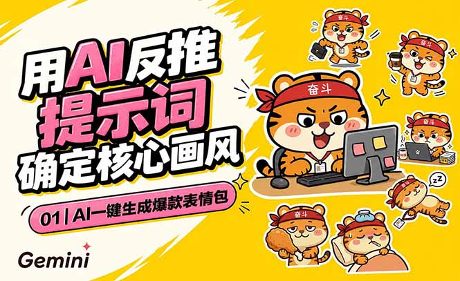 AI一键生成爆款表情包：反推提示词+角色设定+动态技巧，适配微信抖音小红书-得宝资源站