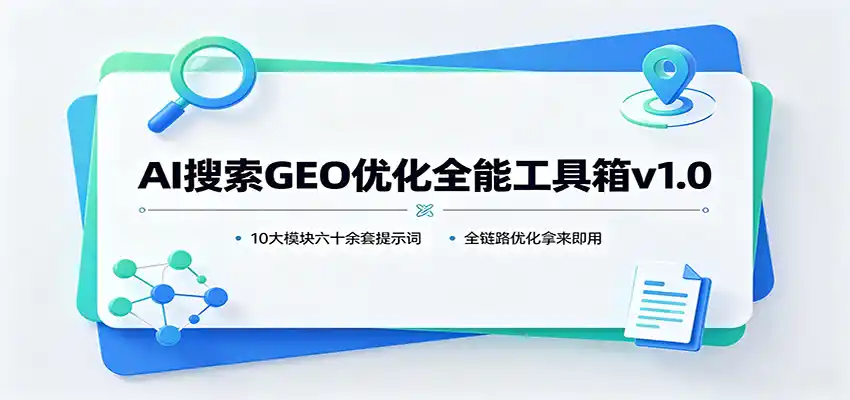 AI搜索GEO优化全能工具箱v1.0：10大模块六十余套提示词，全链路优化拿来即用-得宝资源站