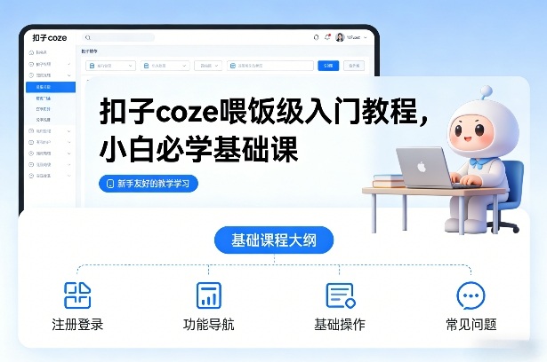 扣子coze喂饭级入门教程，小白必学基础课-得宝资源站