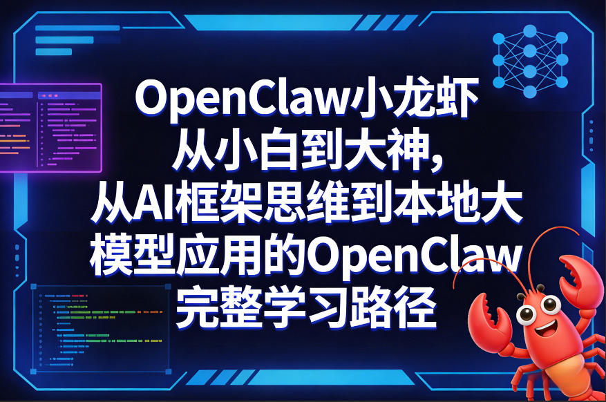 OpenClaw小龙虾从小白到大神，从AI框架思维到本地大模型应用的OpenClaw完整学习路径-得宝资源站