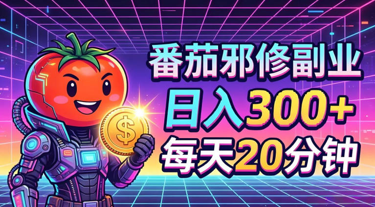 番茄小说撸金，日入300+，每天20分钟！五一必看，独家项目，副业小白友好，超级简单【揭秘】-得宝资源站