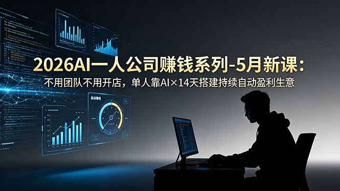 2026AI一人公司(OPC-得宝资源站