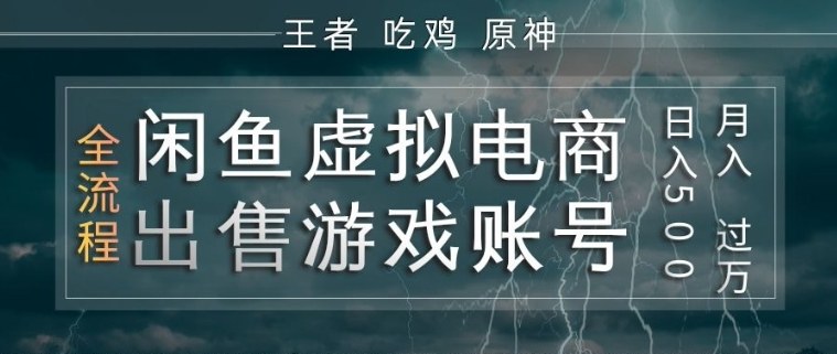 闲鱼虚拟电商之出售游戏账号，操作简单，月入1W+，全流程操作教学【揭秘】-得宝资源站