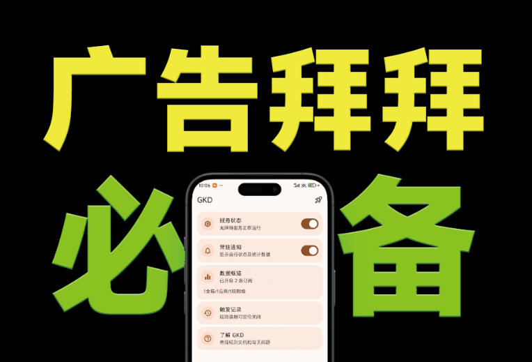 仅3 MB，GKD安卓手机必备神器，一键跳过开屏广告告别烦人信息，附近10000+条跳广告规则！-得宝资源站