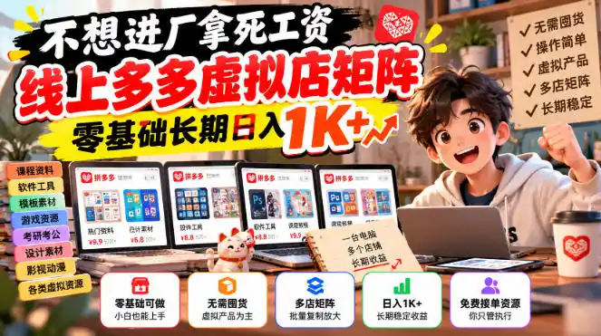 不想进厂拿死工资，线上多多虚拟店矩阵，零基础长期日入1K+【揭秘】-得宝资源站
