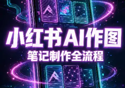 千立·小红书AI作图+笔记制作-得宝资源站