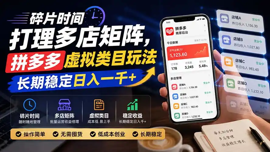 碎片时间打理多店矩阵，拼多多虚拟类目玩法，长期稳定日入一千+-得宝资源站