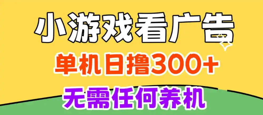 小游戏试玩最新技术，无需养机，测试单机3小时100+，支持模拟器云手机操作，可无限撸【揭秘】-得宝资源站