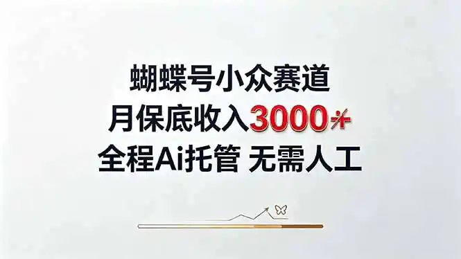 视频号小众领域，月收入3000+， 全程Ai托管操作 新人2天学会！-得宝资源站