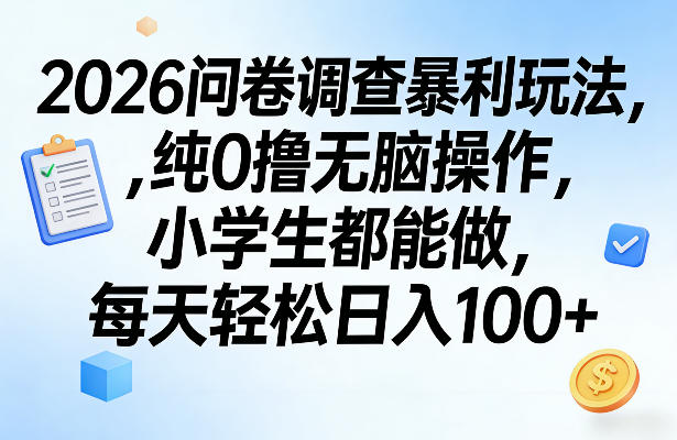 2026问卷调查暴利玩法，纯0撸无脑操作，小学生都能做，每天轻松日入100+【揭秘】-得宝资源站
