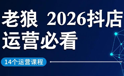 老狼·2026抖店运营必看(更新2月)-得宝资源站