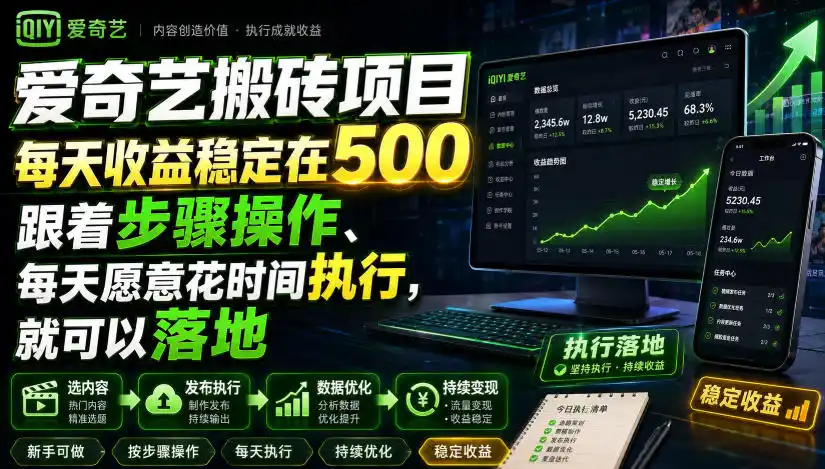 爱奇艺搬砖项目，每天收益稳定在500，跟着步骤操作、每天愿意花时间执行，就可以落地(更新)-得宝资源站