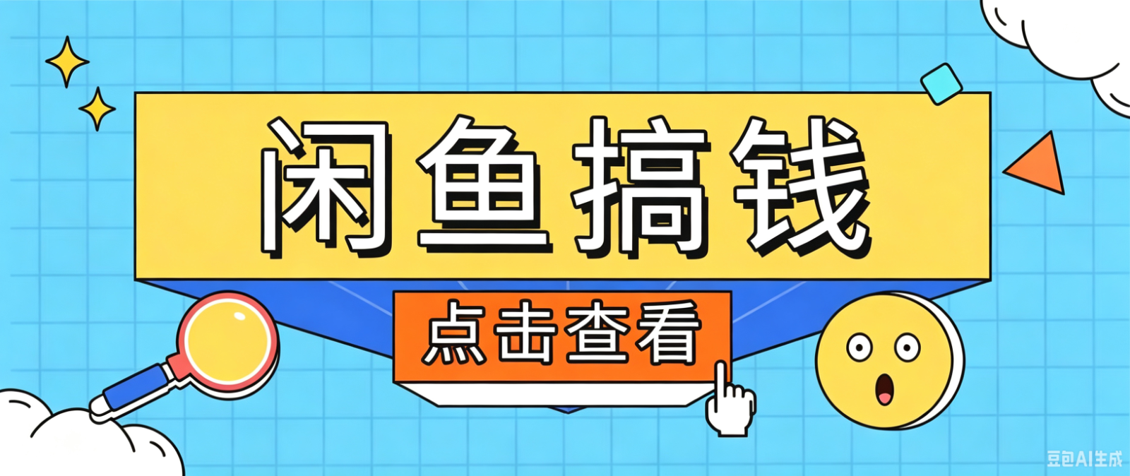 闲鱼搬砖赚钱训练营，零门槛新手快速入门闲鱼电商日赚百元，新手必看教程-得宝资源站