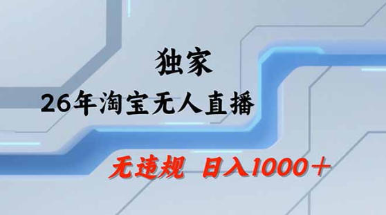 2026最新技术淘宝无人直播带货教学，不封号，不违规，公+私玩法，操作简单，日入1k+【揭秘】-得宝资源站