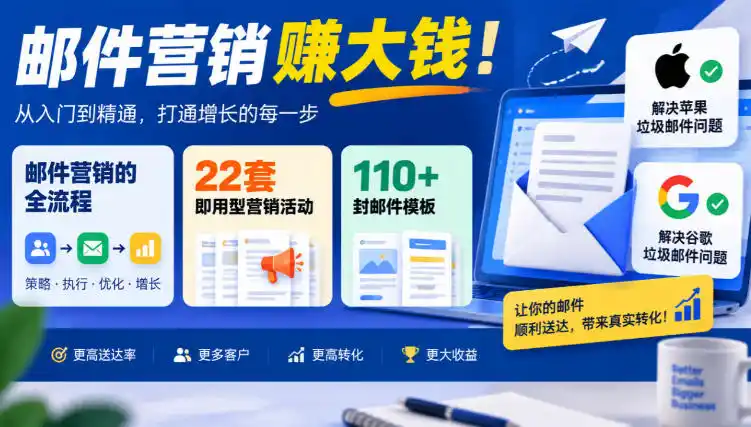 【无水印】邮件营销賺大钱！邮件营销的全流程，22套即用型营销活动与110+封邮件模板，还能解决苹果谷歌垃圾邮件问题【原创双语字幕】-得宝资源站