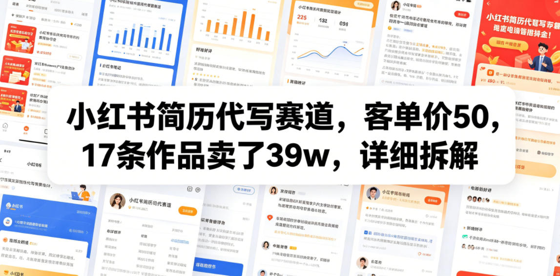 小红书简历代写赛道，客单价50，17条作品卖了39w，详细拆解-得宝资源站