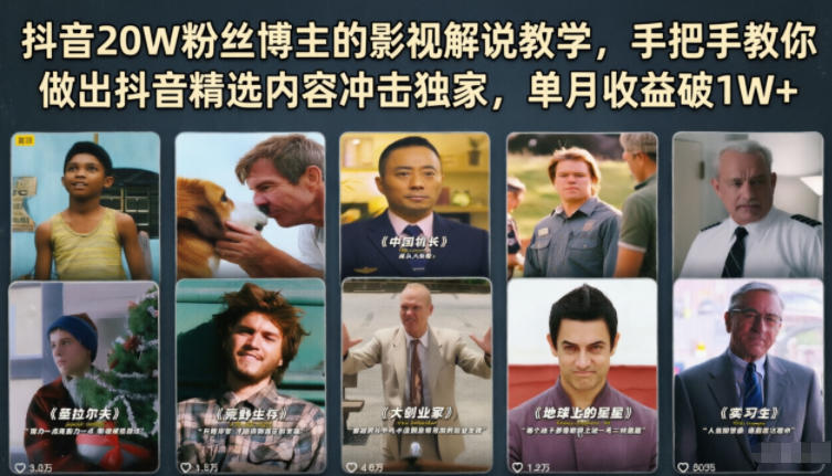 抖音20W粉丝博主的影视解说教学，手把手教你做出抖音精选内容冲击独家，单月收益破1W+-得宝资源站
