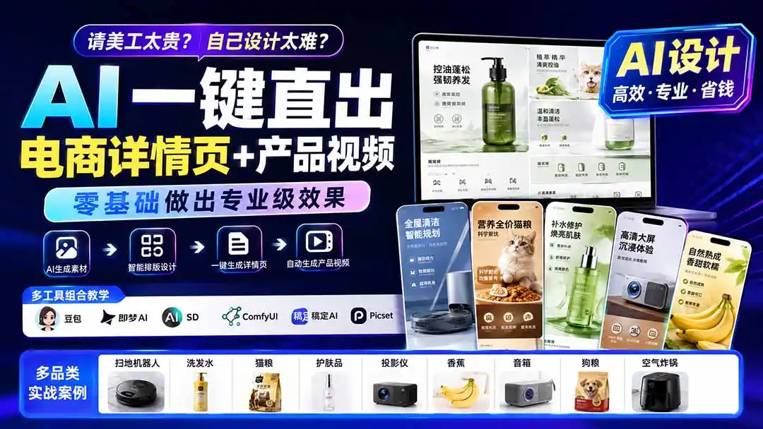 请美工太贵？自己设计太难？AI一键直出电商详情页+产品视频，零基础做出专业级效果 (更新0820-得宝资源站