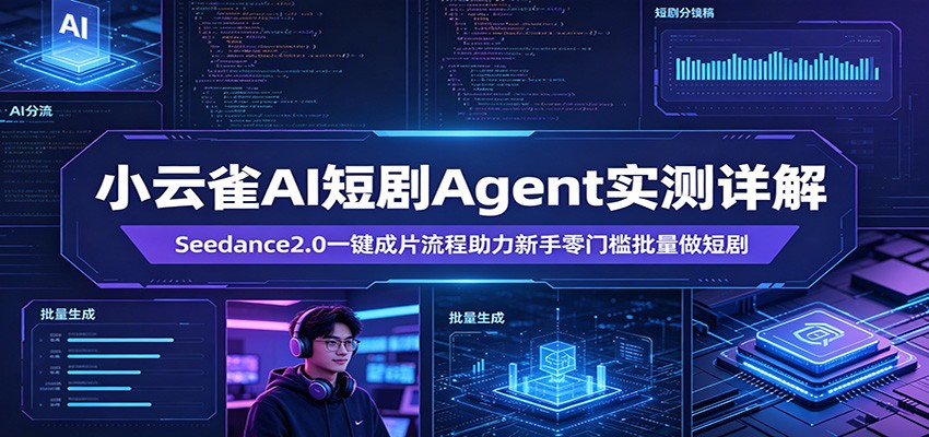 小云雀AI短剧Agent实测详解：Seedance2.0一键成片流程助力新手零门槛批量做短剧-得宝资源站