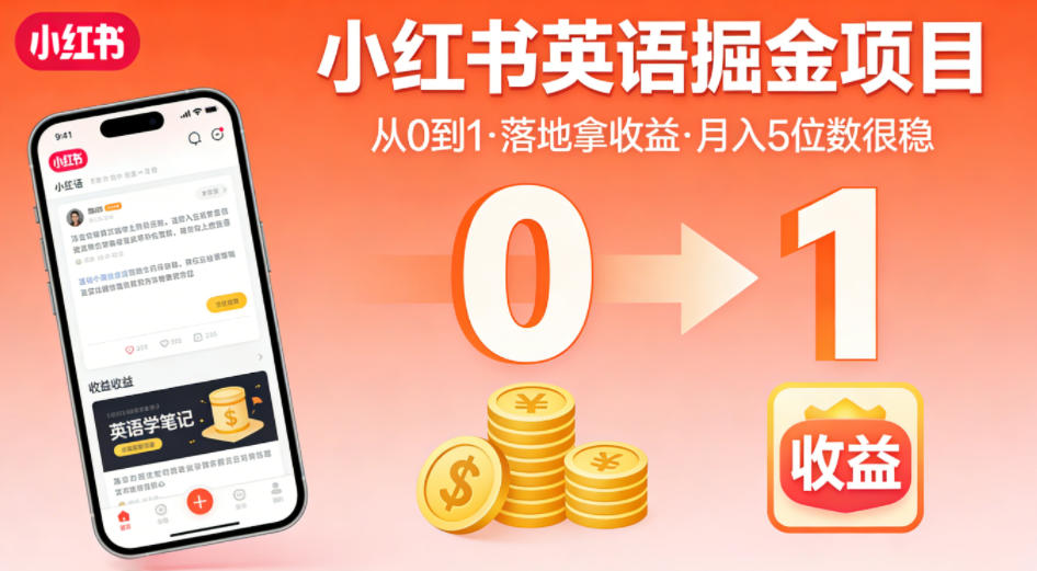 小红书英语掘金项目，从0到1带你落地拿收益，月入5位数很稳(飞书+资料)-得宝资源站