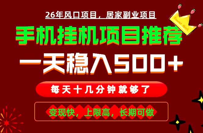 实战落地项目首推！手机挂机掘金，每天十几分钟，轻松日入500+，长期稳定！-得宝资源站