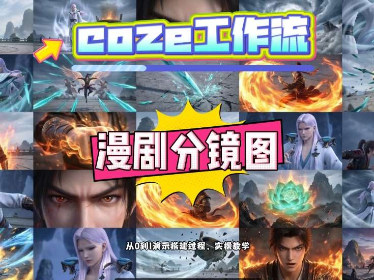 通过Coze工作流，制作《动漫分镜图》，两分钟制作完成25宫格分镜图，从0到1演示搭建过程，实操教学-得宝资源站