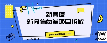 新赛道新闻信息差项目拆解，新手小白可轻松月入1W+-得宝资源站
