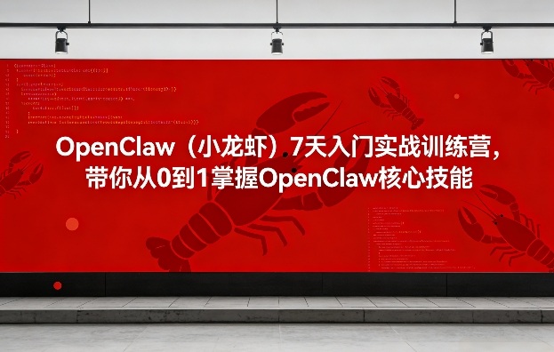 OpenClaw(小龙虾)7天入门实战训练营，带你从0到1掌握OpenClaw核心技能-得宝资源站