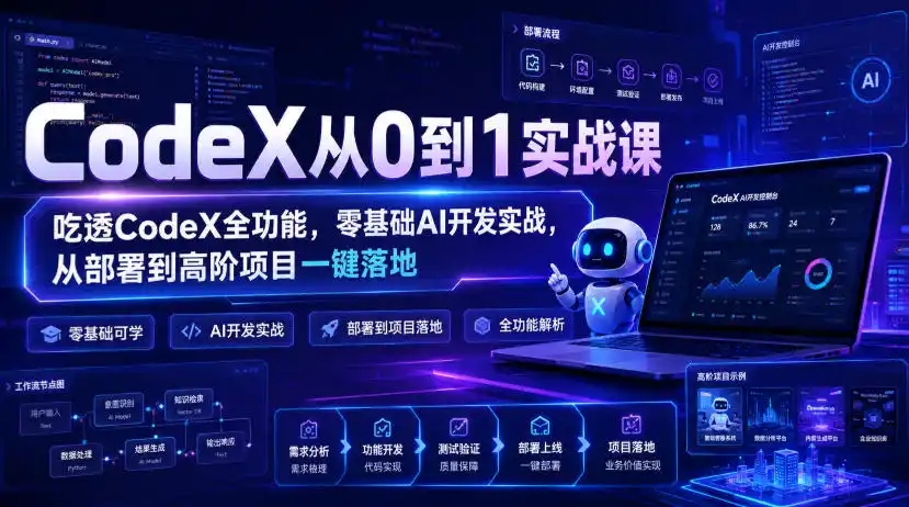 CodeX从0到1实战课，吃透CodeX全功能，零基础AI开发实战，从部署到高阶项目一键落地-得宝资源站