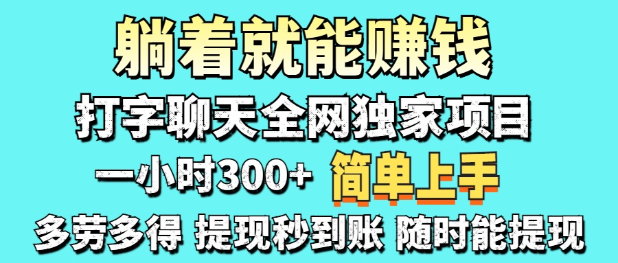 （14308期）打字聊天项目 打字聊天就有米  一天100-1000左右-得宝资源站