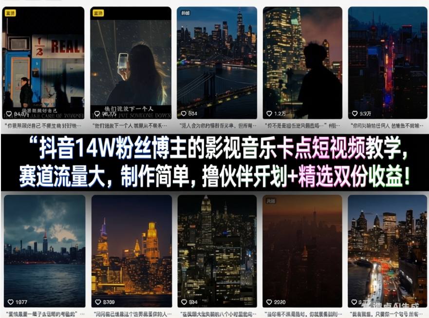 抖音14W粉丝博主的影视音乐卡点短视频教学，赛道流量大，制作简单，撸伙伴计划+精选双份收益！-得宝资源站