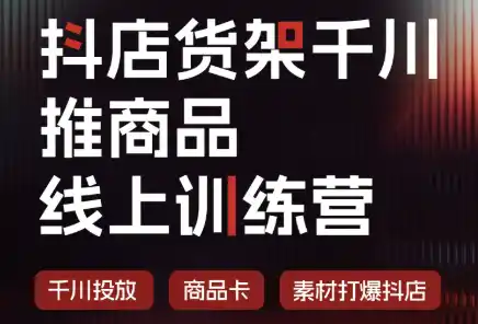 抖店货架千川推商品线上训练营(更新8月)-得宝资源站