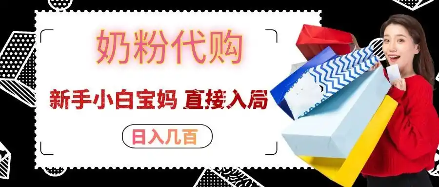 拼多多奶粉代购一单大几十，日入几百，新手小白宝妈直接入局！-得宝资源站