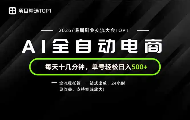 副业精选TOP1，全流程托管，24小时见收益，单号轻松日入500+-得宝资源站