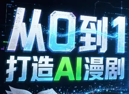 从0到1打造AI漫剧，一条工作流全搞定-得宝资源站