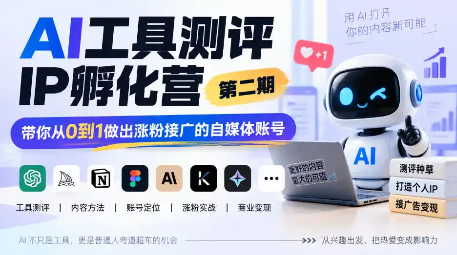 AI工具测评IP孵化营第二期，带你从0到1做出涨粉接广的自媒体账号-得宝资源站