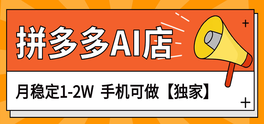 独家项目，拼多多虚拟AI店，月稳定1-2W，手机可做-得宝资源站