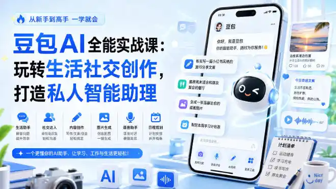 豆包AI全能实战课:玩转生活社交创作,打造私人智能助理