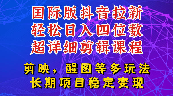 国际版APP拉新，tiktok发教程作品，最新玩法更新，轻松日入四位数到五位数【揭秘】-得宝资源站