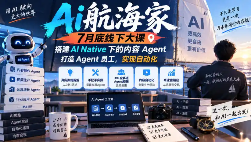 Ai航海家7月底线下大课-无水印，搭建AI Native下的内容Agent，打造Agent员工，实现自动化-得宝资源站