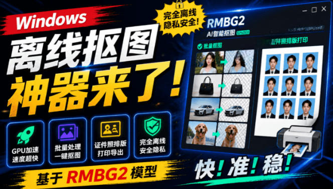Windows离线抠图神器来了！支持批量抠图+证件照排版打印，基于RMBG2模型，GPU加速方块AI抠图-得宝资源站