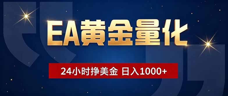 EA黄金量化，24小时不间断挣美金，小白轻松操作，日入1000+-得宝资源站