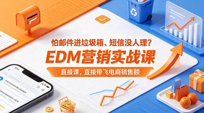 怕邮件进垃圾箱、短信没人理？EDM营销实战课，直接带飞电商销售额【原创双语字幕】-得宝资源站