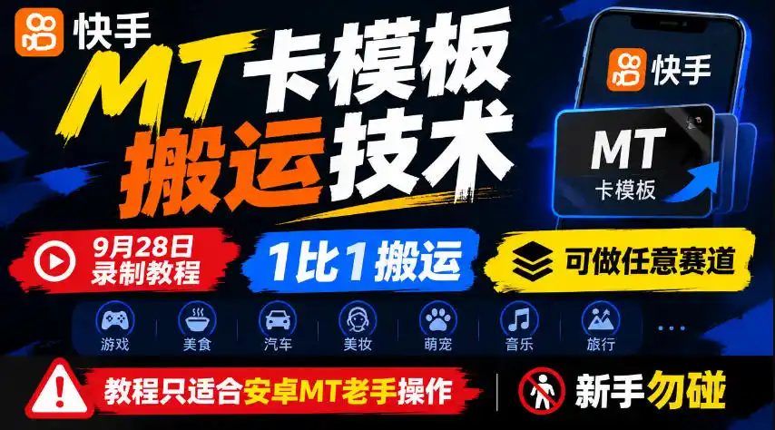 快手MT卡模板搬运技术，9月28日录制教程，1比1搬运，可做任意赛道，教程只适合安卓MT老手操作，新手勿碰-得宝资源站