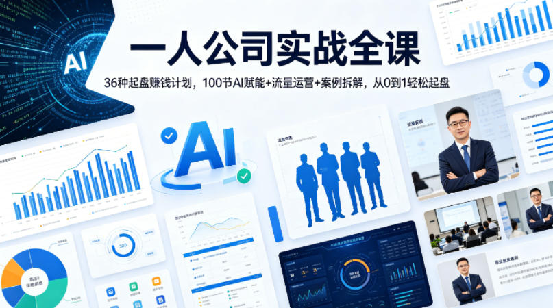 一人公司实战全课｜36种起盘賺钱计划，100节AI赋能+流量运营+案例拆解，从0到1轻松起盘-得宝资源站