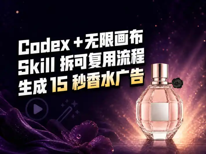 我把Amazon香水视频拆成Codex Skill：无限画布负责最后15秒-得宝资源站