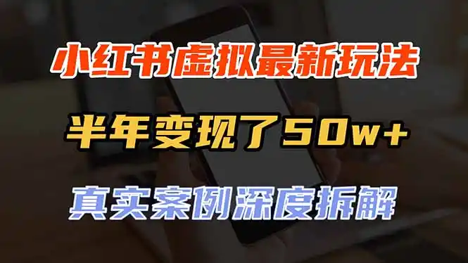 小红书虚拟资料最新玩法，半年变现了50w+，真实案例深度拆解，可复制可批量-得宝资源站
