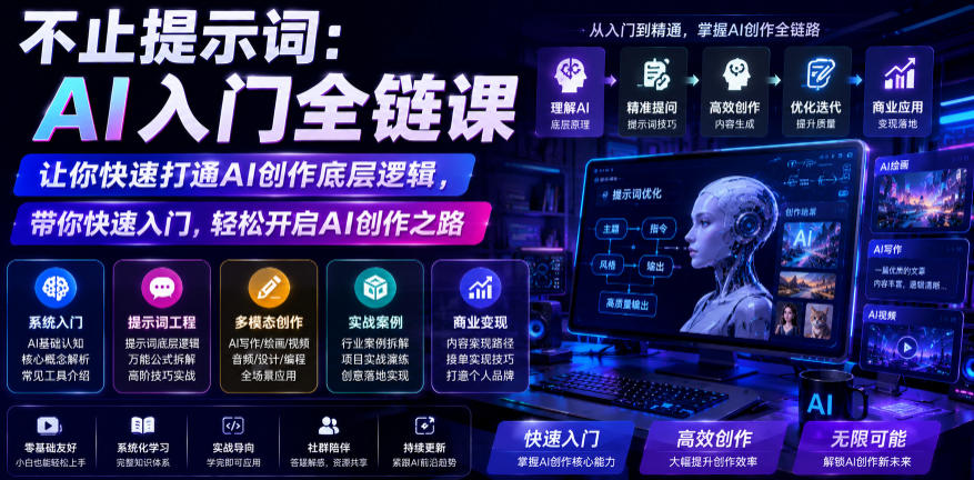 不止提示词：AI入门全链课，让你快速打通AI创作底层逻辑，带你快速入门，轻松开启AI创作之路-得宝资源站