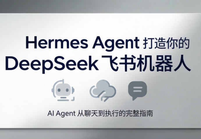 火星老师·Hermes Agent打造你的DeepSeek飞书机器人-得宝资源站
