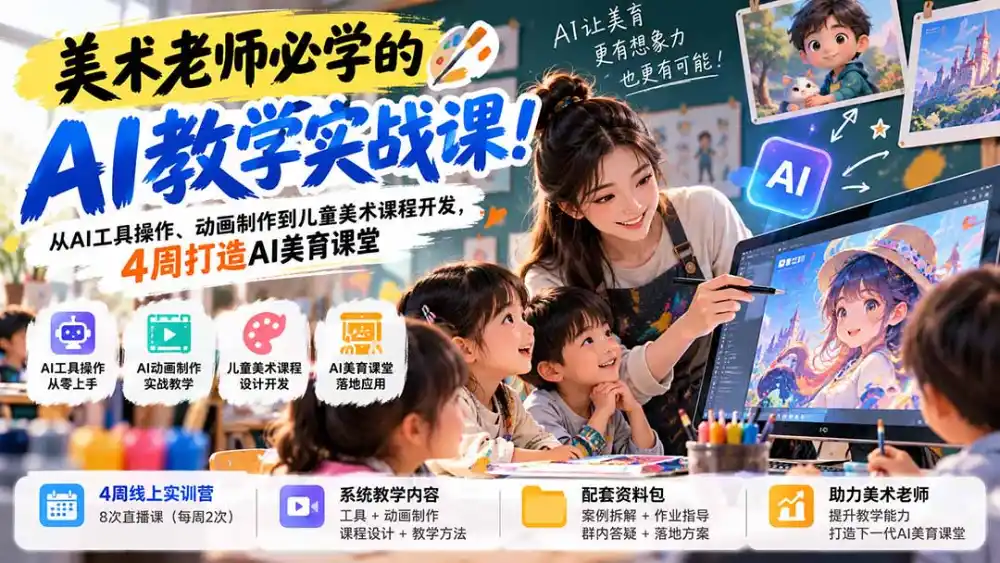 美术老师必学的AI教学实战课！从AI工具操作、动画制作到儿童美术课程开发，4周打造AI美育课堂-得宝资源站